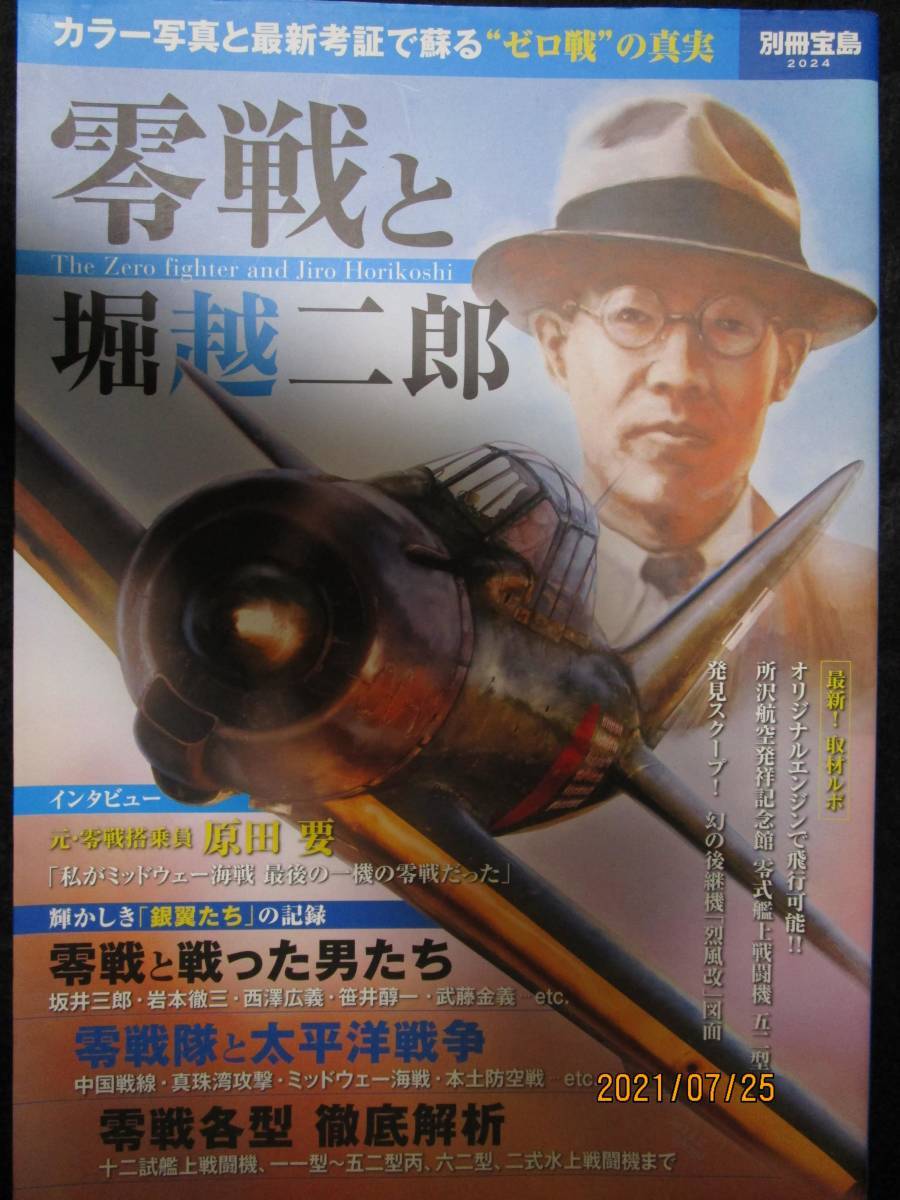 送料無料　即決　零戦と堀越二郎　別冊宝島 2024　ゼロ戦 zero 特攻 神風 爆戦 海軍 連合艦隊　サムライ　十二試艦戦　坂井三郎　 栄 金星_画像1