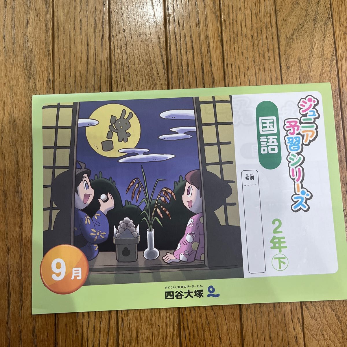 四谷大塚リトルくらぶ2年9月号 - 参考書