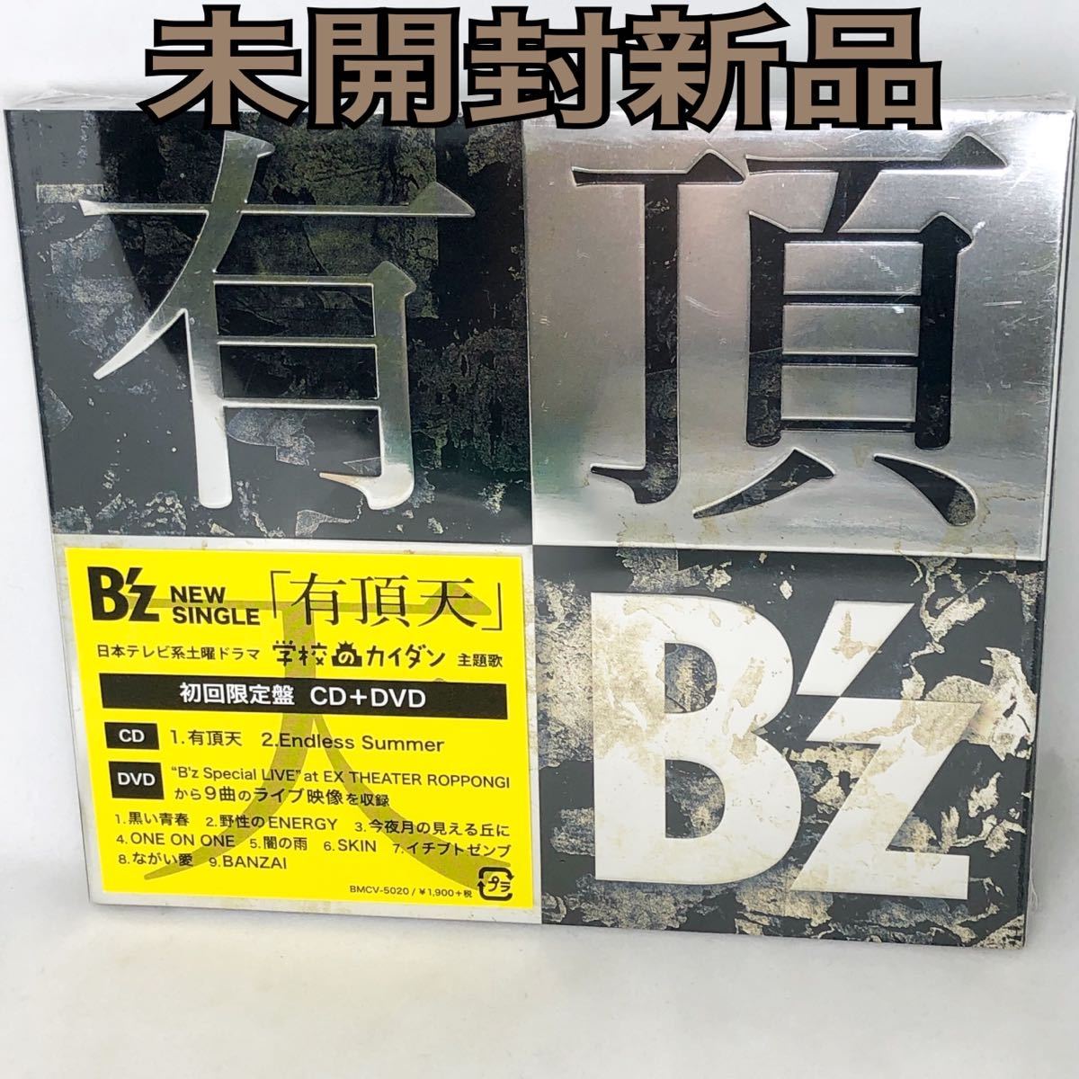 未開封新品　B’z 　『有頂天』　初回限定盤　 CD+ DVD　2枚組　スリーブケース仕様　BMCV5020_画像1