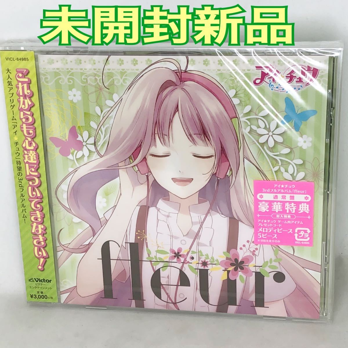 未開封新品　「アイ★チュウ」～fleur　　アプリゲーム　３rdアルバム　VICL64985　見本盤