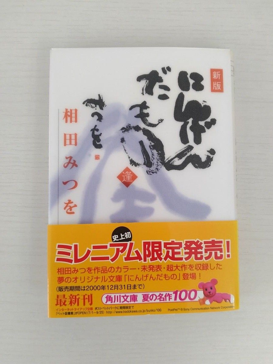 にんげんだもの　逢（新版）相田みつを　角川文庫