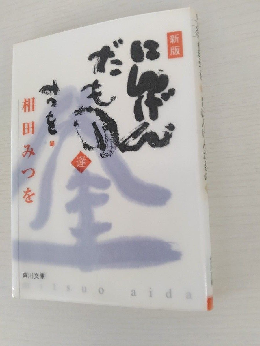 にんげんだもの　逢（新版）相田みつを　角川文庫