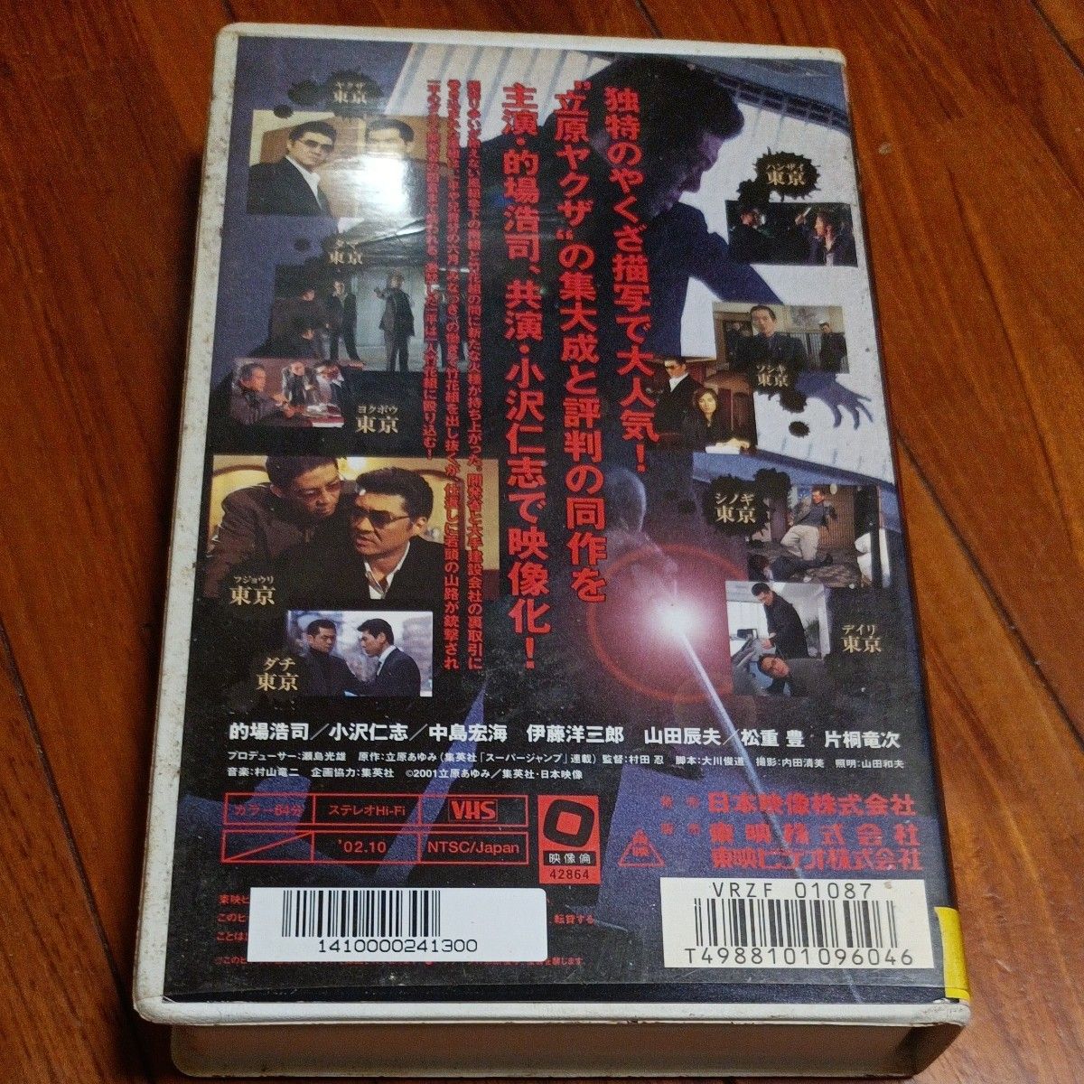 VHSです 東京 極道抗争勃発 立原あゆみ原作 小沢仁志 的場浩司 邦画 ヤクザ 2002年 ビデオ