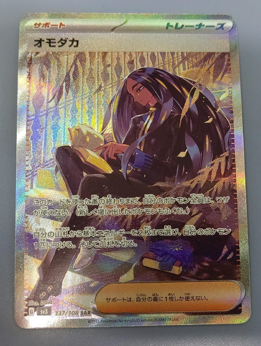 オモダカ SAR SV3 137/108 ポケモンカード(シングルカード)|売買され