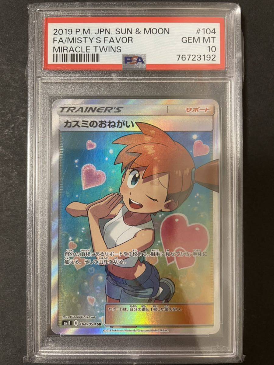 PSA10 ポケモンカード カスミのおねがい SR Pokemon(シングルカード