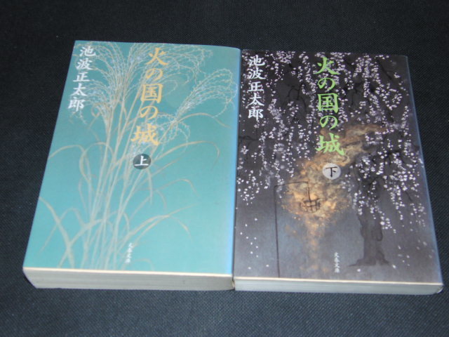d2■火の国の城　上下　 （文春文庫） 池波正太郎　　文庫本_画像1