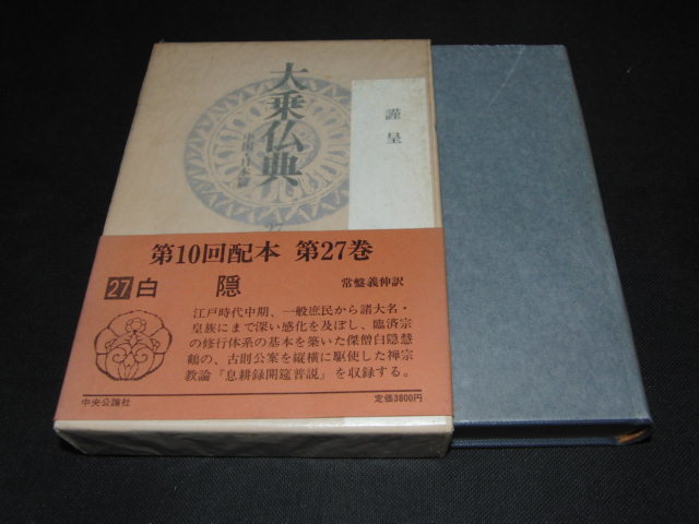 q2■大乗仏典 中国・日本篇 (第27巻) 白隠 /1988年初版/月報付_画像1