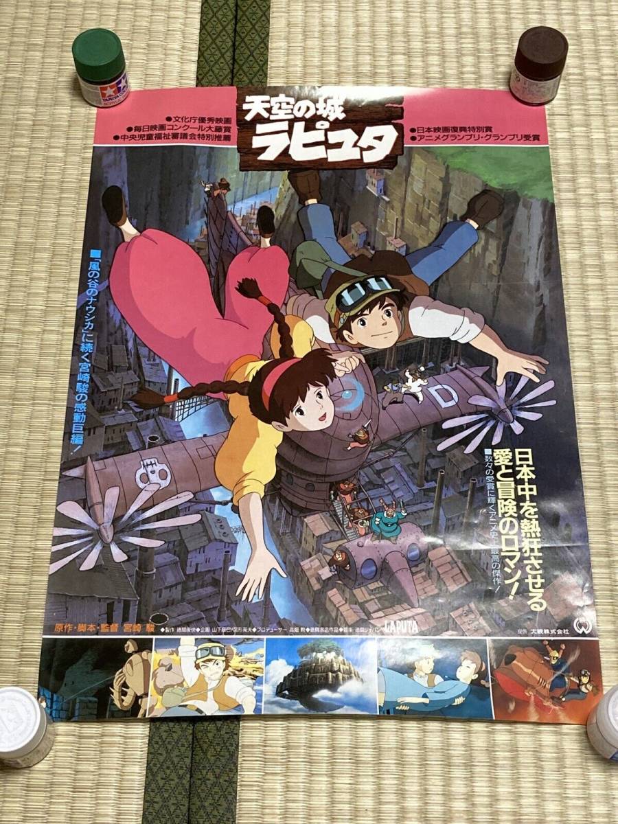 天空の城ラピュタ　映画　告知　ポスター　B3　大映版　スタジオジブリ　宣伝　広告　宮崎駿　Castle in the Sky Poster 364x515mm