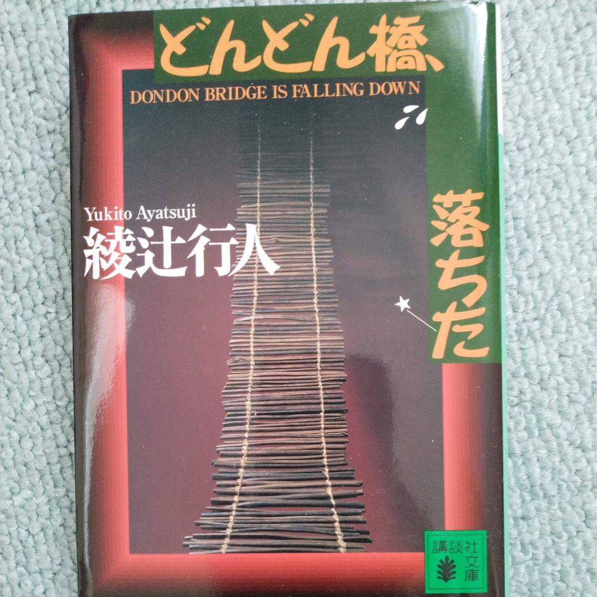 綾辻行人　どんどん橋落ちた　講談社文庫_画像1