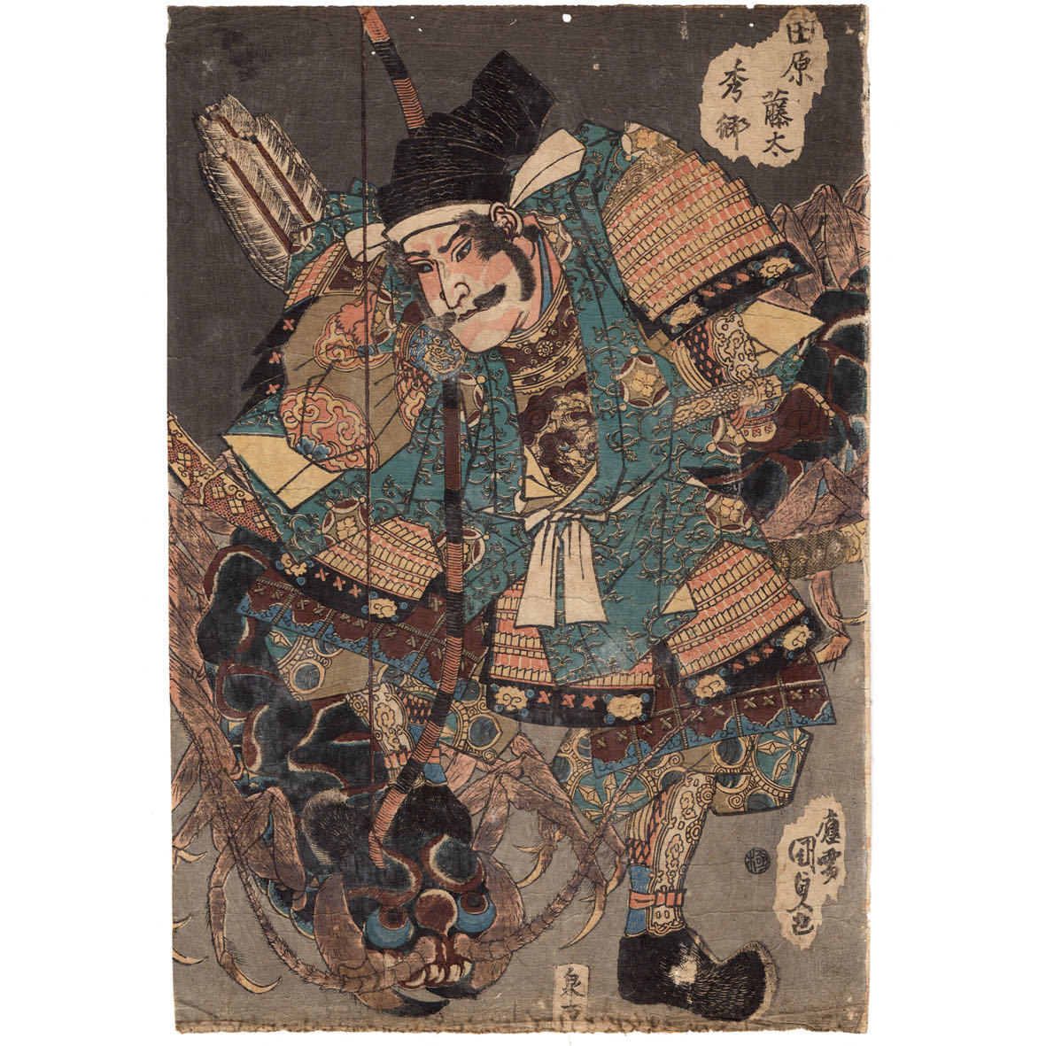 浮世絵】歌川国貞「田原藤太秀郷」木版画 江戸時代 当時摺 妖怪 浮世絵】歌川国貞「田原藤太秀郷」木版画 江戸時代 当時摺 妖怪