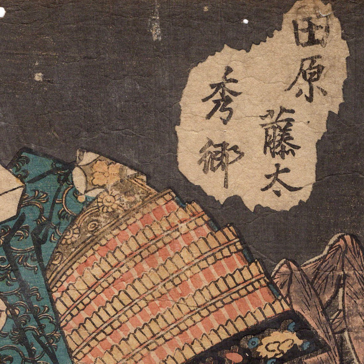 浮世絵】歌川国貞「田原藤太秀郷」木版画 江戸時代 当時摺 妖怪 浮世絵】歌川国貞「田原藤太秀郷」木版画 江戸時代 当時摺 妖怪