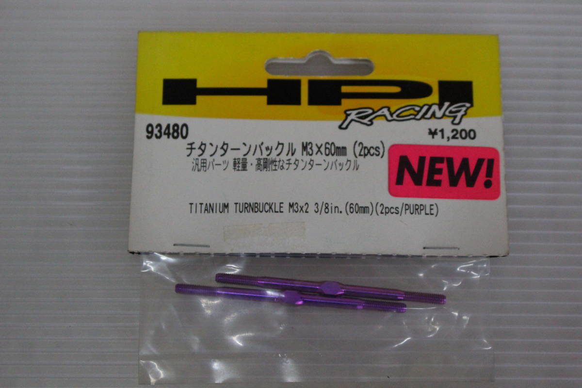（HPI）チタン ターンバックル＜M3×60mm＞_画像1