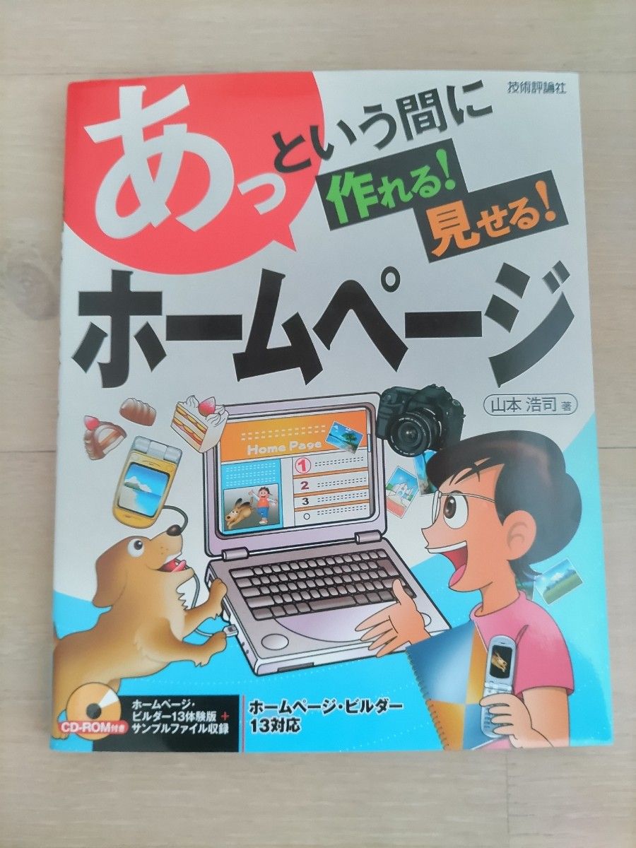 「あっという間に作れる！見せる！ホームページ」山本浩司 著