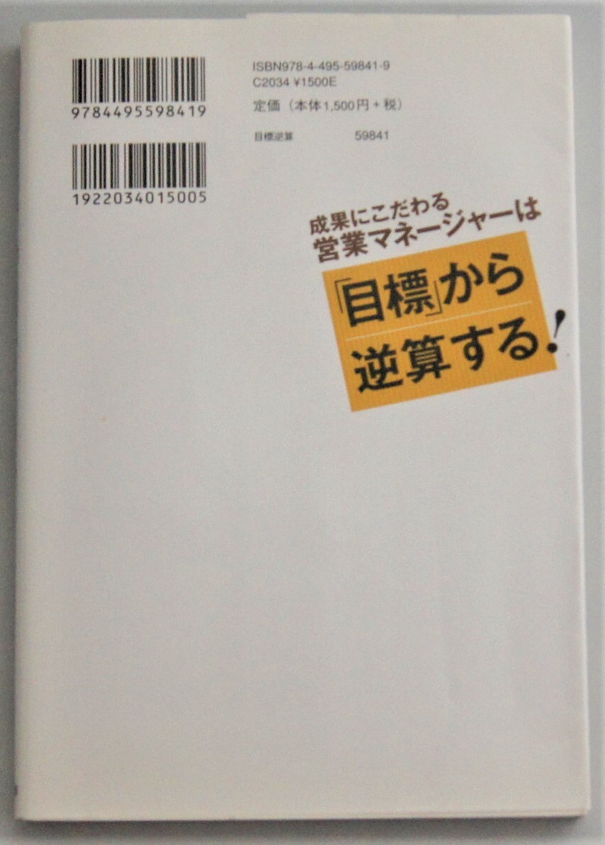 成果にこだわる営業マネージャーは「目標」から逆算する！ 野部剛 著_画像2