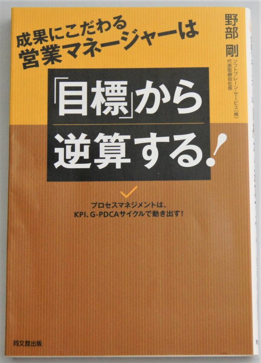 成果にこだわる営業マネージャーは「目標」から逆算する！ 野部剛 著_画像1