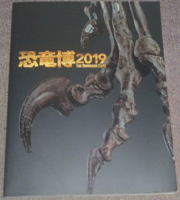 恐竜博 2019 THE DINOSAUR EXPO(むかわ竜,カムイサウルス,デイノケイルス,テノントサウルス,デイノニクス,モササウルス_画像1