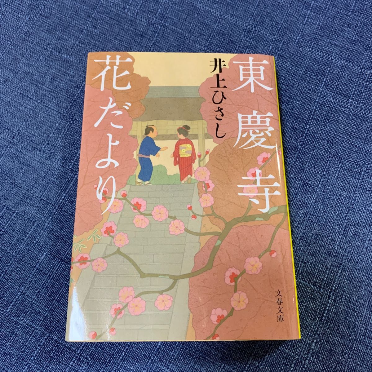 東慶寺花だより （文春文庫　い３－３２） 井上ひさし／著