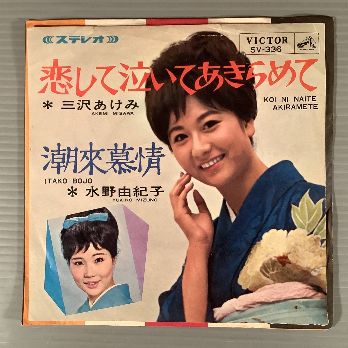 シングル盤(EP)◆三沢あけみ『恋して泣いてあきらめて』※水野由紀子『潮来慕情』◆良好品！_画像1