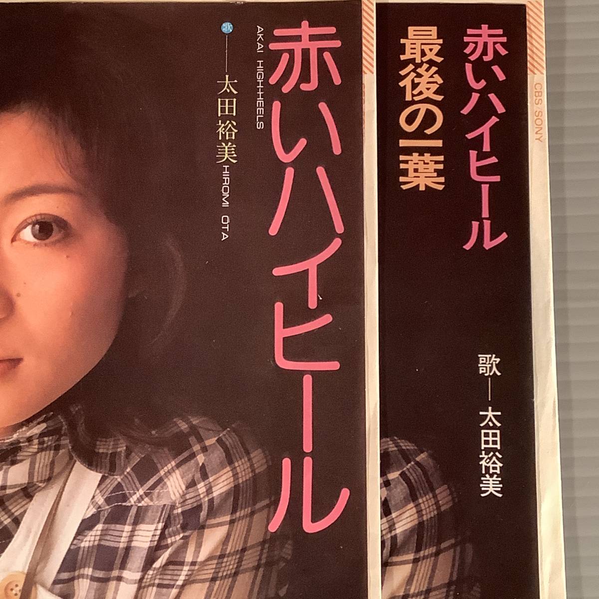 Yahoo!オークション - シングル盤(EP) 太田裕美『赤いハイヒール Yahoo!オークション - シングル盤(EP) 太田裕美『赤いハイヒール