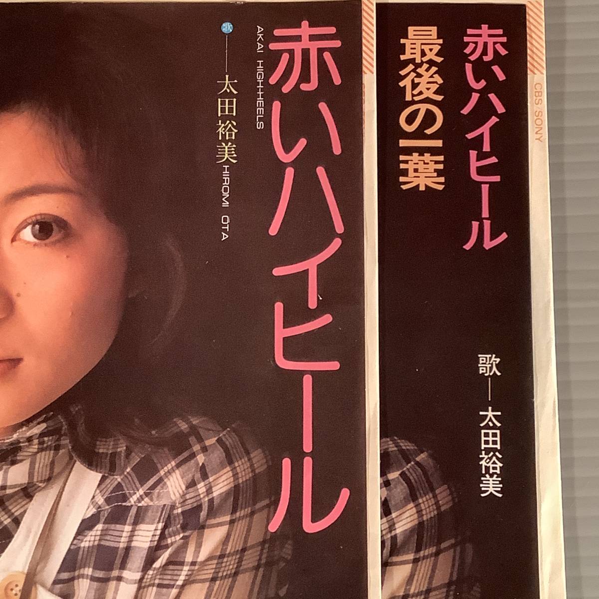 シングル盤(EP)◆太田裕美『赤いハイヒール』『最後の一葉』『茶色の靴』※ジャケット違い2枚まとめてセット◆美品！_画像3