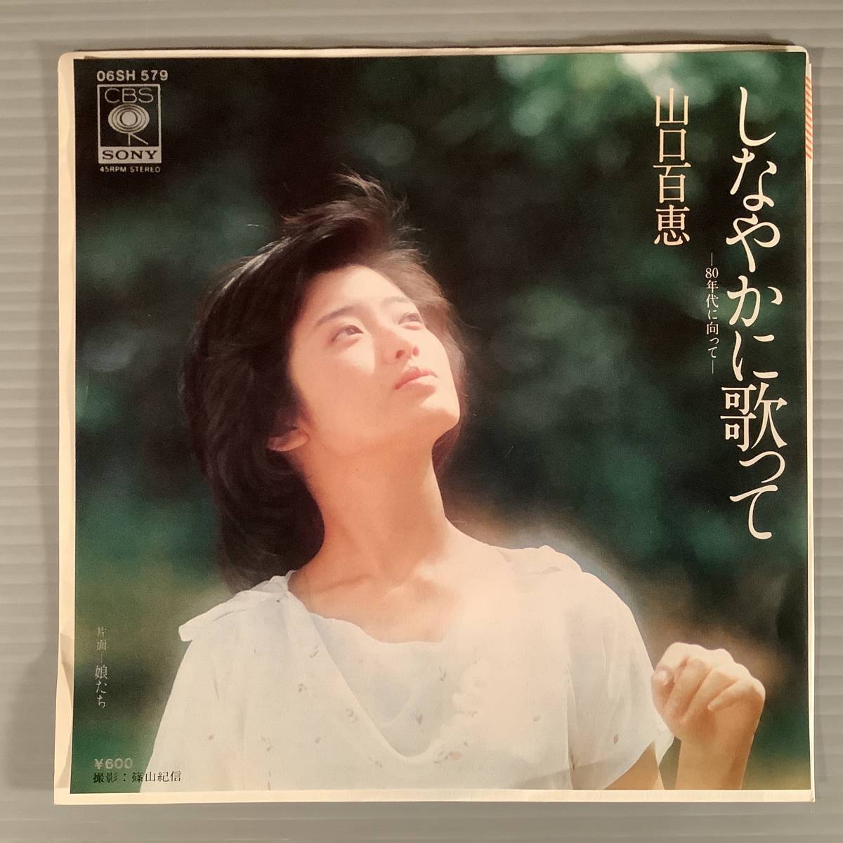 シングル盤(EP)◆山口百恵『しなやかに歌って』『おかしな恋人』◆美品！_画像1