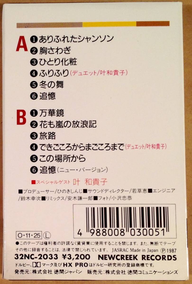 カセットテープ◆五木ひろし／胸さわぎ◎作詞作曲：阿久悠・三木たかし◎デュエット：叶和貴子◆美品！_画像2