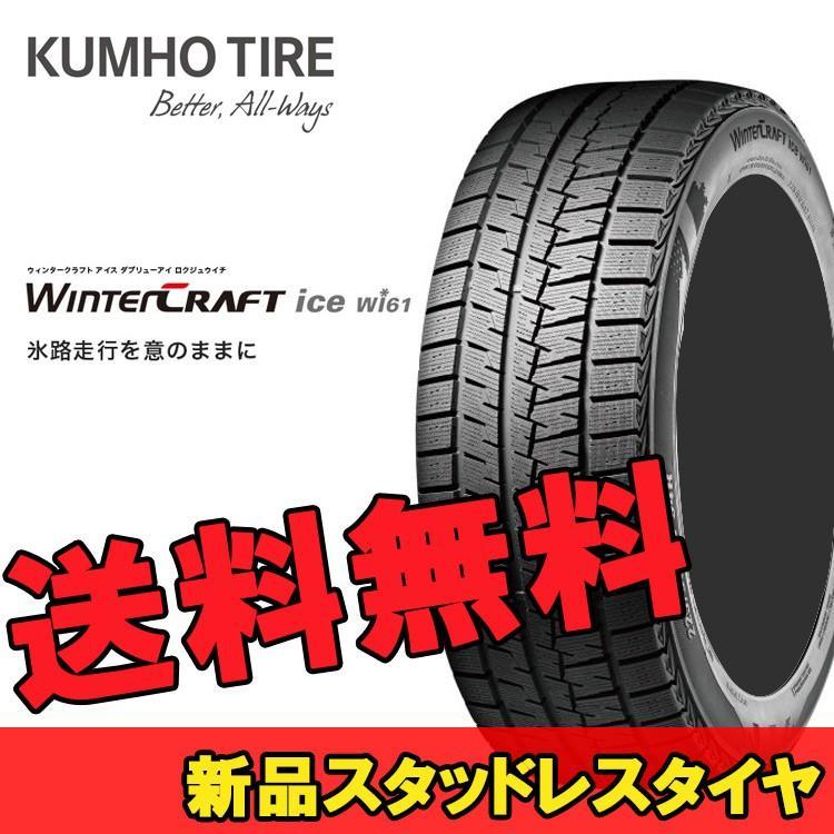 225/45R18 91R 1本 クムホ スタッドレスタイヤ KUMHO WinterCRAFT ice wi61 ウインタークラフトアイスwi61_画像1