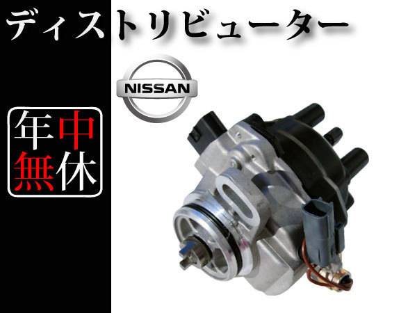 【日産 ラシーン RFNB14】ディストリビューター デスビ 22100-0M30A 22100-0M300 22100-0M301 22100-0M302 新品_画像1