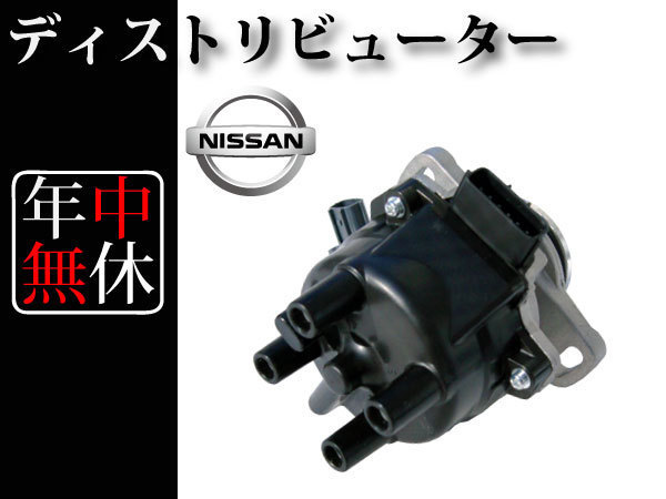 【日産 ラシーン RFNB14】ディストリビューター デスビ 22100-0M30A 22100-0M300 22100-0M301 22100-0M302 新品_画像2