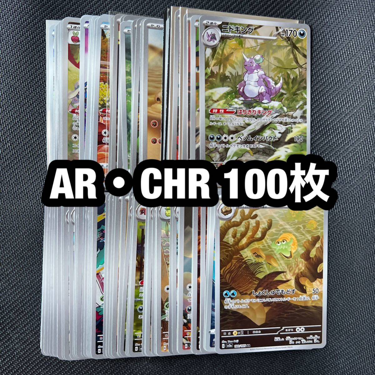 ポケカ AR CHR 100枚 引退品 まとめ売り ④-