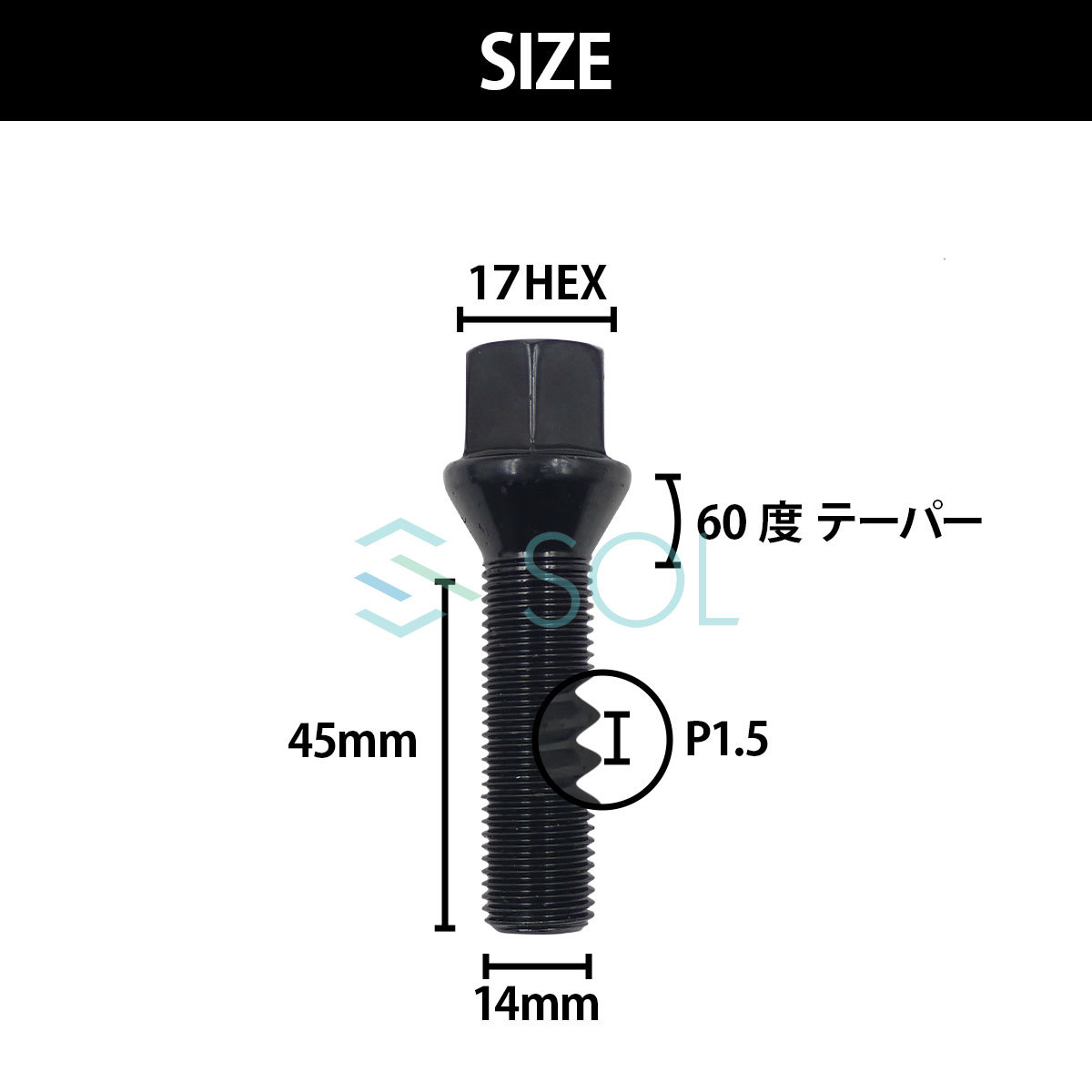 アウディ A1 S1 A3 S3 RS3 A4 S4 RS4 A5 S5 RS5 M14 P1.5 60度 テーパー ホイールボルト 首下45mm 17HEX ブラック 1本 出荷締切18時_画像4