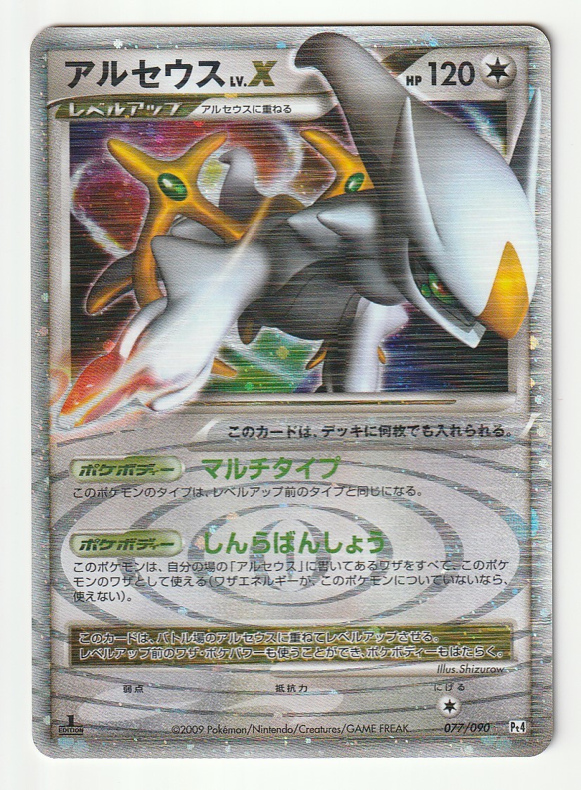 独創的 DPt「アルセウス LV.X」(Pt4 077/090 EDITION入り)キラ・美品