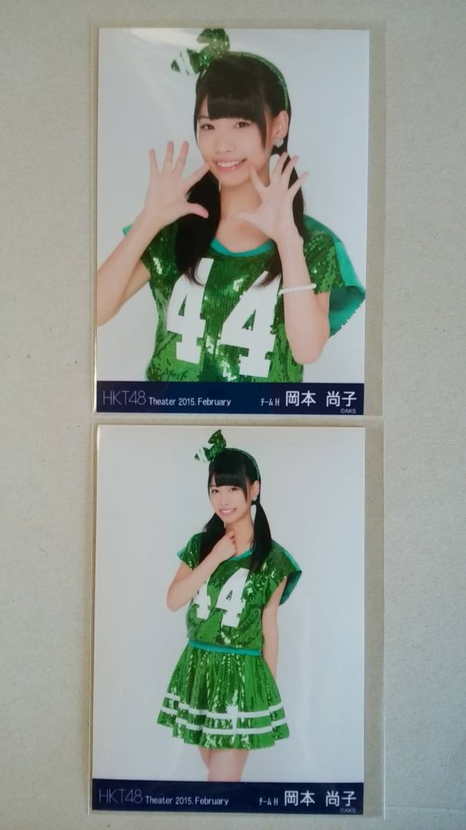 アイドル/HKT48　岡本尚子　生写真 Theater 2015.February 4種　AKB48_画像2