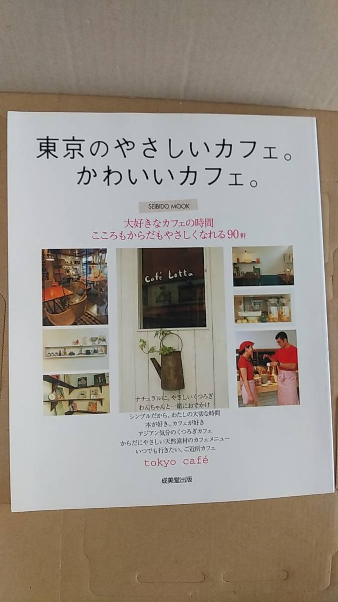 書籍/暮らし、料理、レストラン　東京のやさしいカフェ。かわいいカフェ。 2007年2刷　成美堂出版　中古_画像1