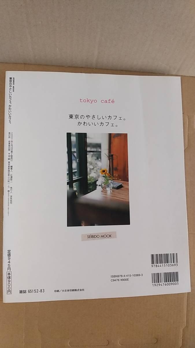 書籍/暮らし、料理、レストラン　東京のやさしいカフェ。かわいいカフェ。 2007年2刷　成美堂出版　中古_画像2