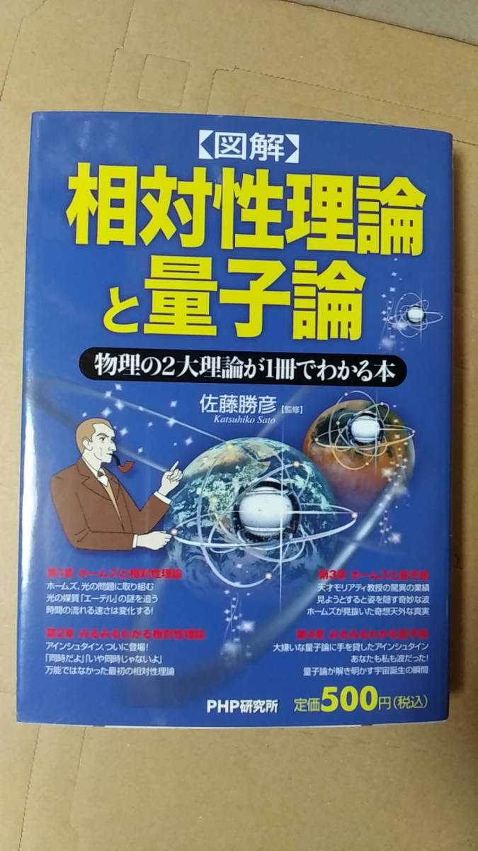 書籍/物理学、科学　図解 相対性理論と量子論 物理の2大理論が1冊でわかる本　2007年1版6刷　PHP研究所　中古_画像1