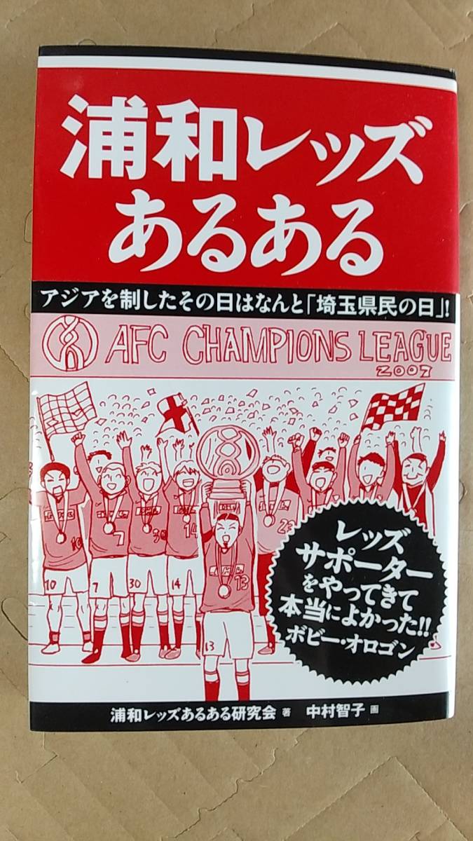 書籍/サッカー、Jリーグ　浦和レッズあるある　2013年1刷　TOブックス　中古_画像1