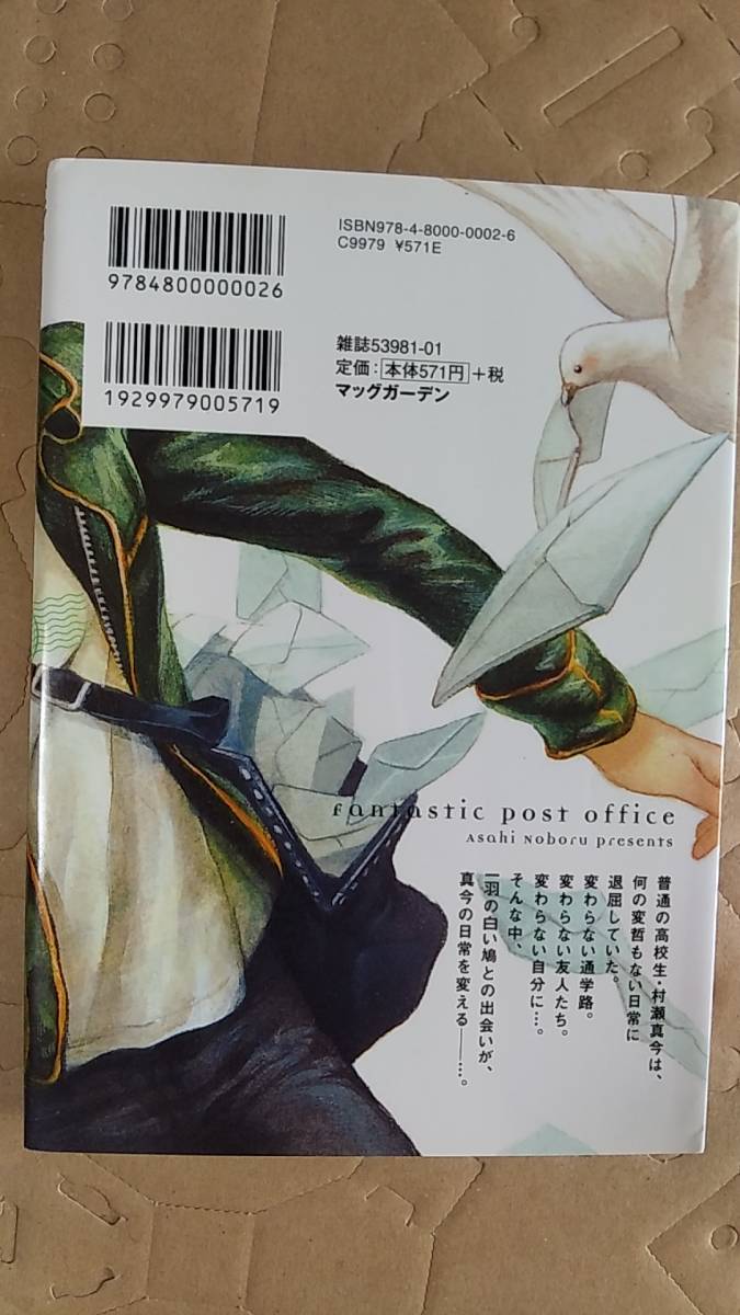 書籍/コミック　朝陽昇 / 空想郵便局 1巻　2012年初版　マッグガーデン　中古_画像2