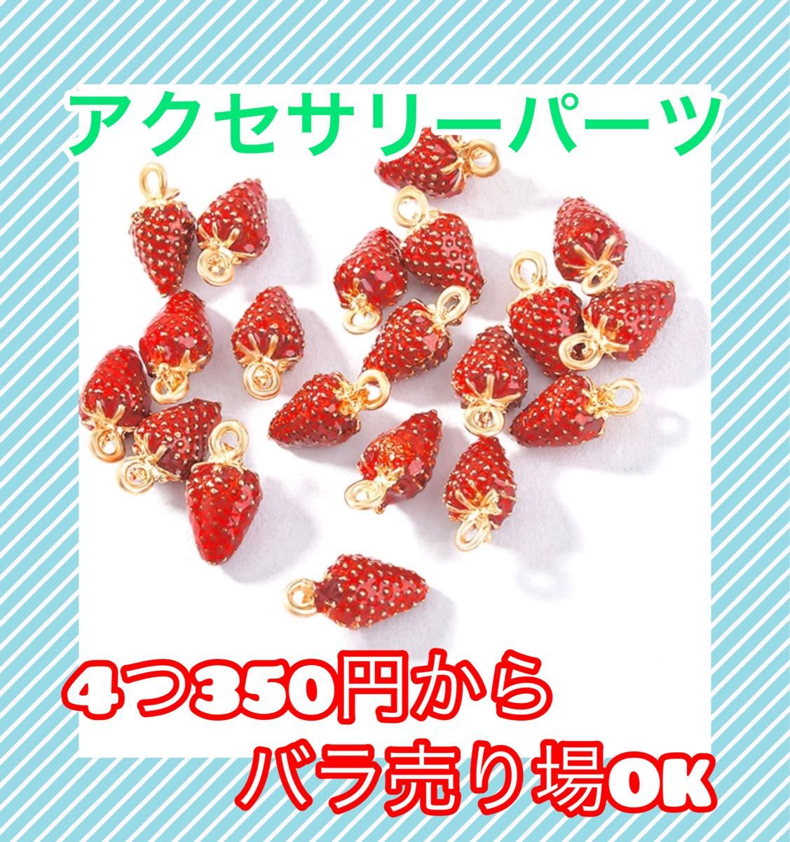 アクセサリーパーツ　チャーム　いちご　苺　ハンドメイド　ビーズ　ピース　バラ売りOK 4つ350円から