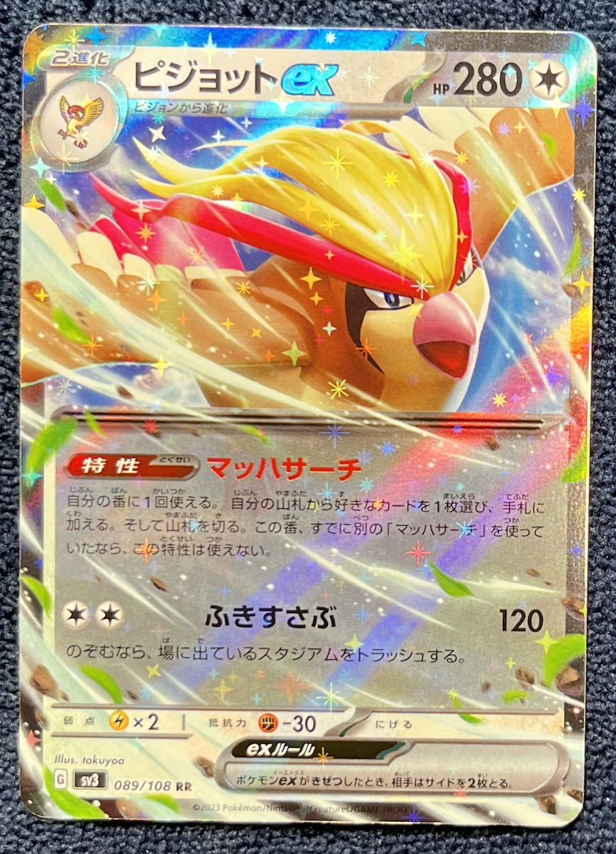 【ポケモンカード】ピジョットex RR sv3 089/108 黒炎の支配者 6_画像1