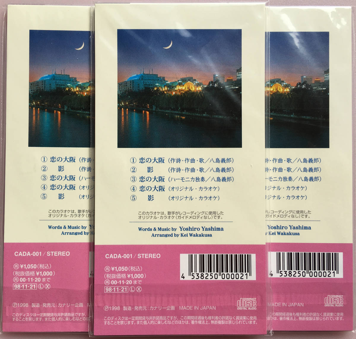 八島義郎　「恋の大阪 c/w 影」　CDシングル　新品・未開封♪　３枚_画像2