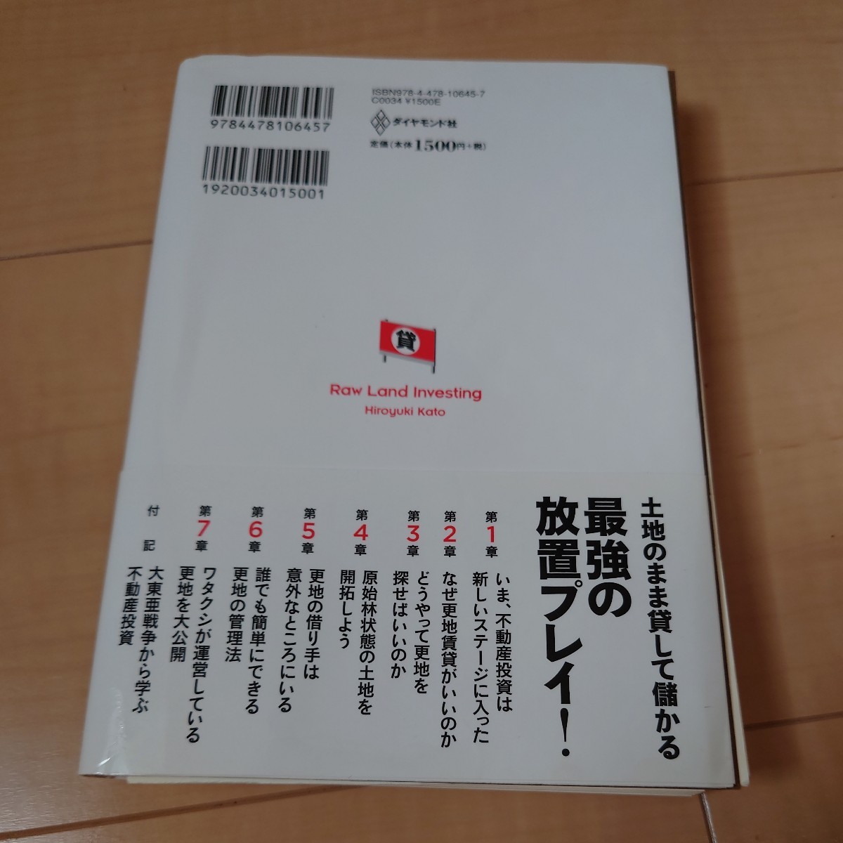 【送料185円】裁断済 激安！「空き地」投資　草むらを更地にするだけで高収益 （草むらを更地にするだけで高収益） 加藤ひろゆき／著_画像3