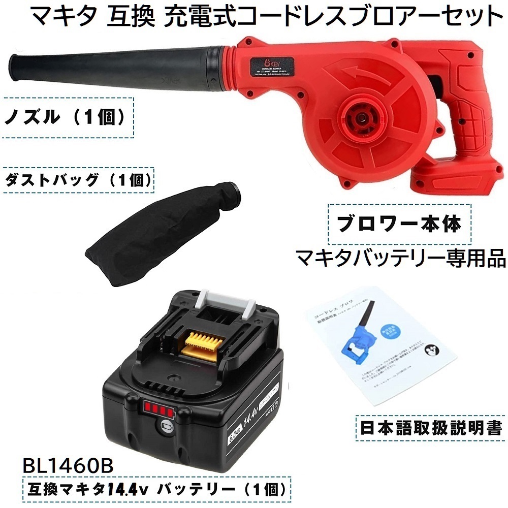 送料無料 充電式 コードレス ブロアー (赤) + バッテリー BL1460B 互換 セット マキタ バッテリー 14.4ｖ 18v 専用 ブロワー 集塵機能付き_画像2