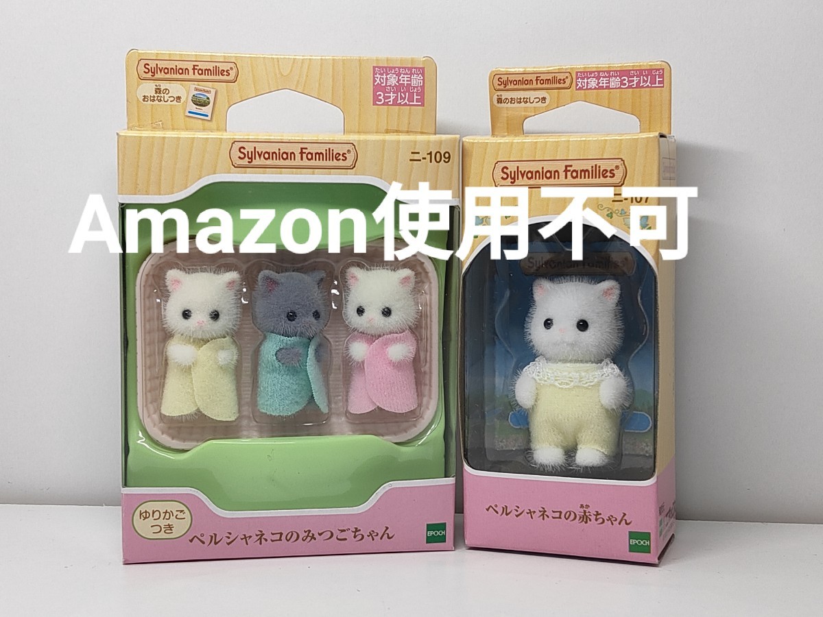 ペルシャネコのみつごちゃん 赤ちゃん シルバニアファミリー ペルシャネコのみつごちゃん 赤ちゃん シルバニアファミリー