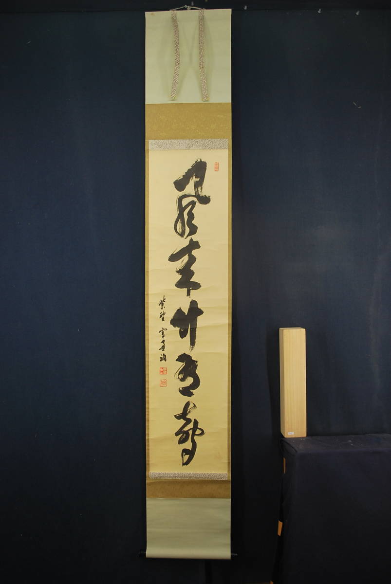 【真作】大徳寺管長小田雪窓/一行書/風来竹/掛軸 宝船 Q‐298 J