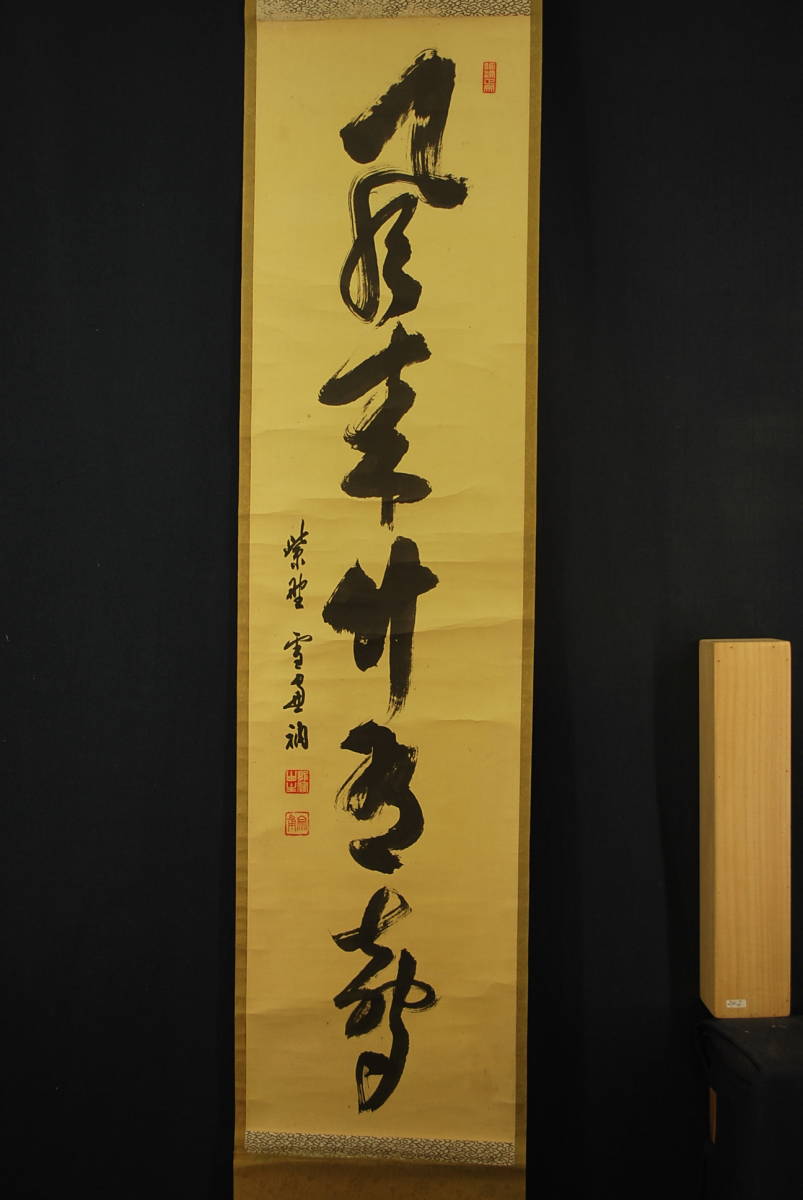 【真作】大徳寺管長小田雪窓/一行書/風来竹/掛軸 宝船 Q‐298 J