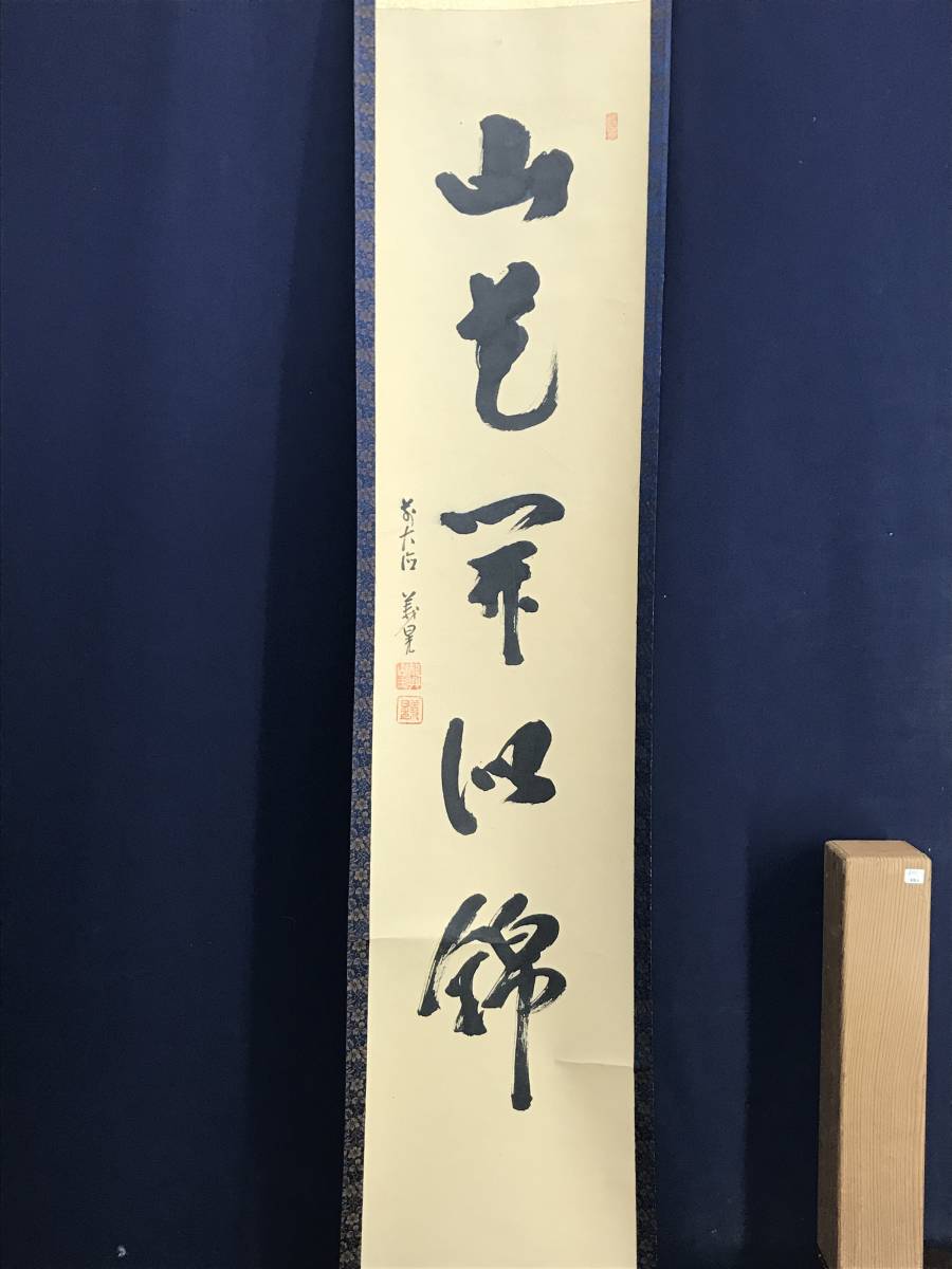 真作】大徳寺/荒谷義晃/一行書/山花開似錦/茶道具/茶掛/禅語/掛軸