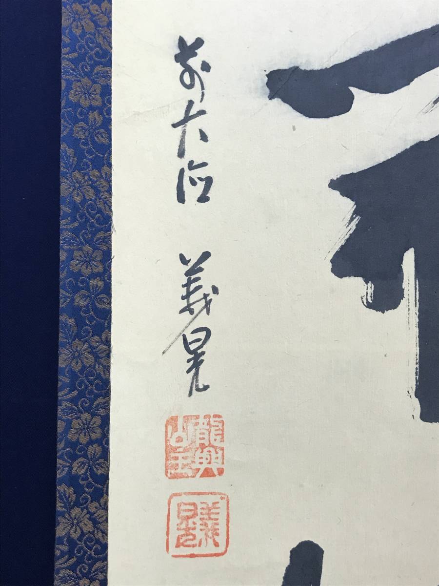 真作】大徳寺/荒谷義晃/一行書/山花開似錦/茶道具/茶掛/禅語/掛軸