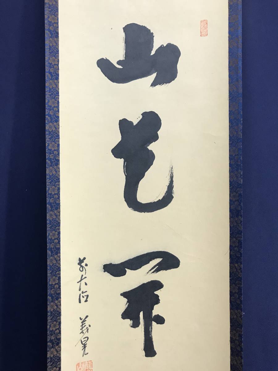 真作】大徳寺/荒谷義晃/一行書/山花開似錦/茶道具/茶掛/禅語/掛軸