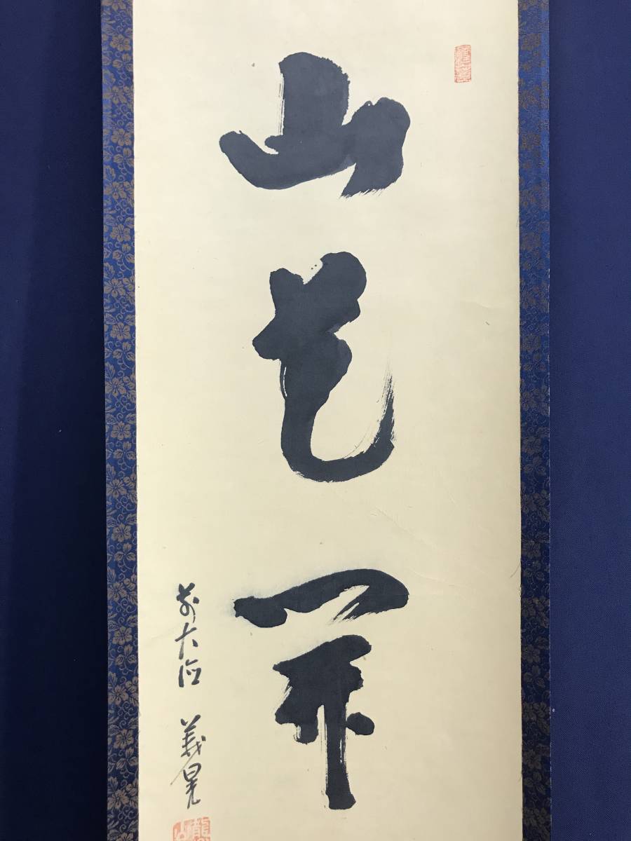 真作/大徳寺/荒谷義晃/一行書/山花開似錦/茶道具/茶掛/禅語//掛軸☆宝船☆AD-141_画像3